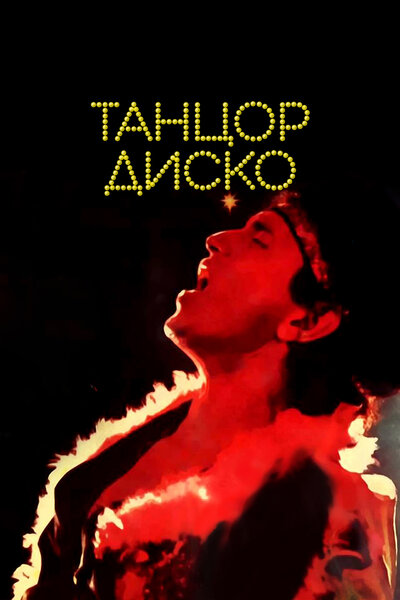 Постер «Танцор диско» (1982)