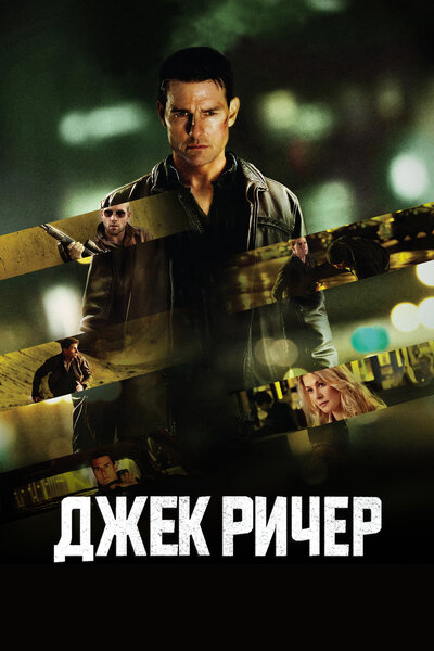 Постер «Джек Ричер» (2012)