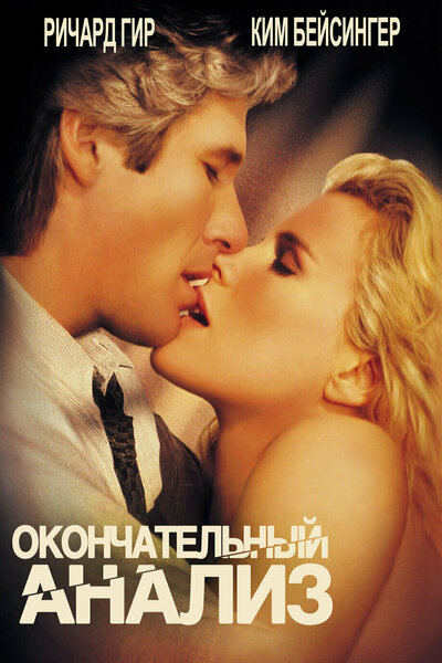 Постер «Окончательный анализ» (1992)