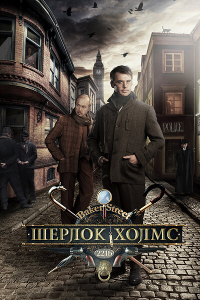 Постер «Шерлок Холмс» (2013)