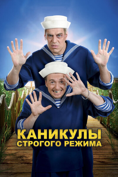 Постер «Каникулы строгого режима» (2009)