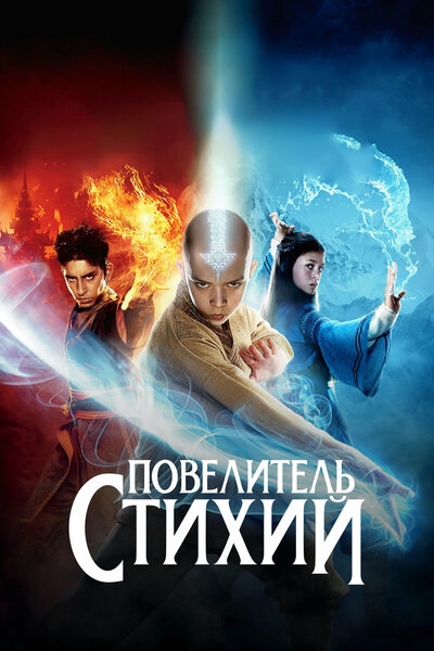 Постер «Повелитель стихий» (2010)