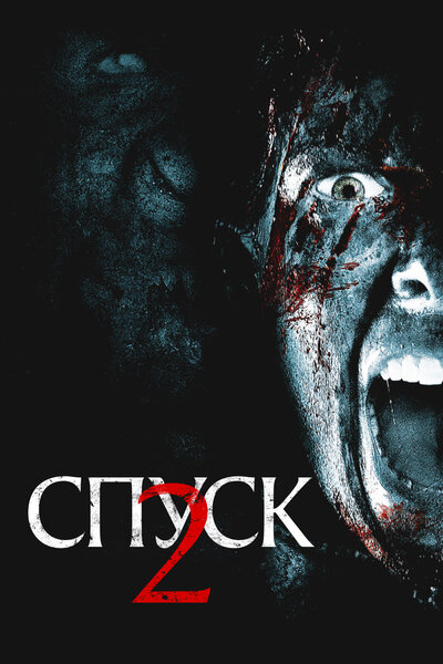 Постер «Спуск 2» (2009)