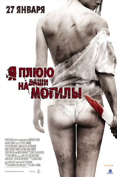 Постер «Я плюю на ваши могилы» (2010)