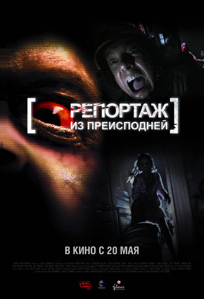 Постер «Репортаж из преисподней» (2009)
