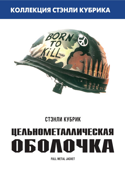 Постер «Цельнометаллическая оболочка» (1987)