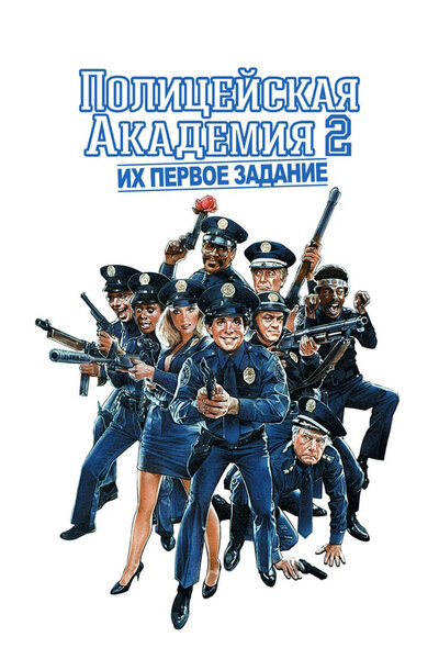 Постер «Полицейская академия 2: Их первое задание» (1985)