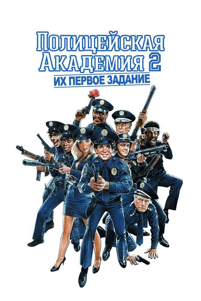 Постер: Полицейская академия 2: Их первое задание (1985)