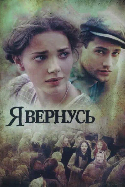 Постер «Я вернусь» (2008)