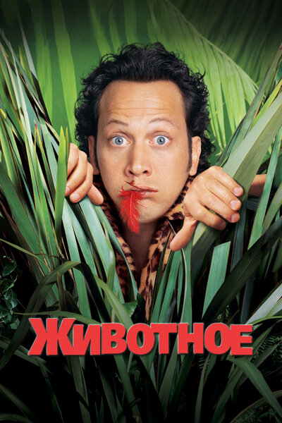 Постер «Животное» (2001)
