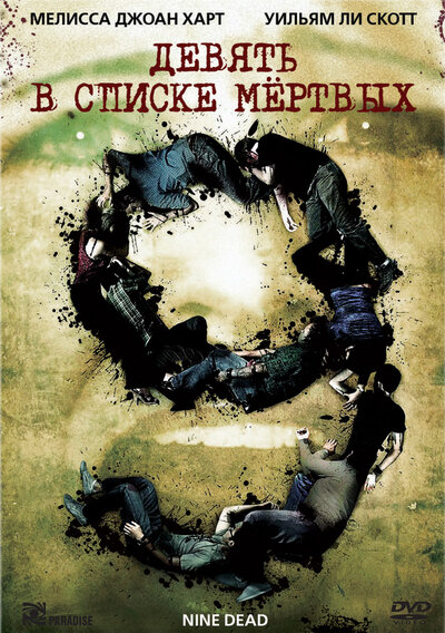 Постер «Девять в списке мертвых» (2010)