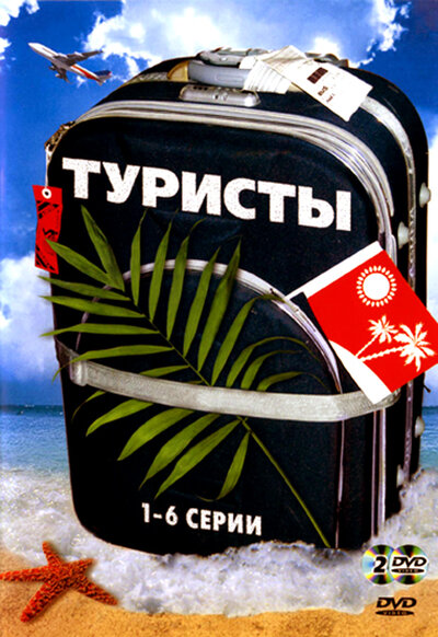 Постер «Туристы» (2005)