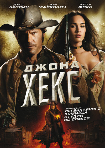 Постер «Джона Хекс» (2010)