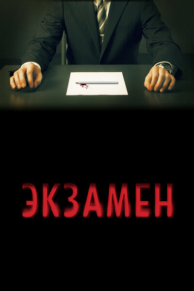 Постер «Экзамен» (2009)