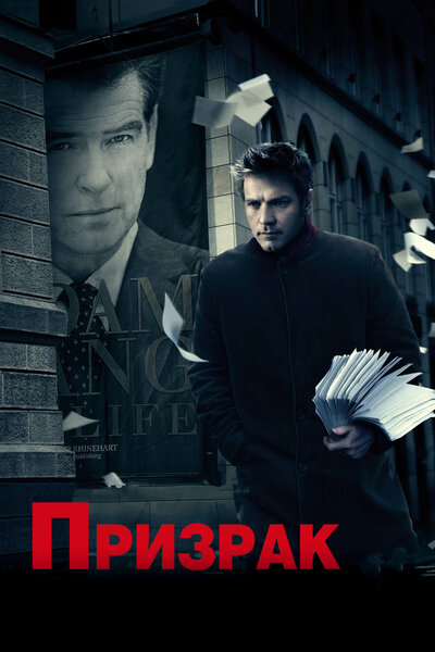 Постер «Призрак» (2009)