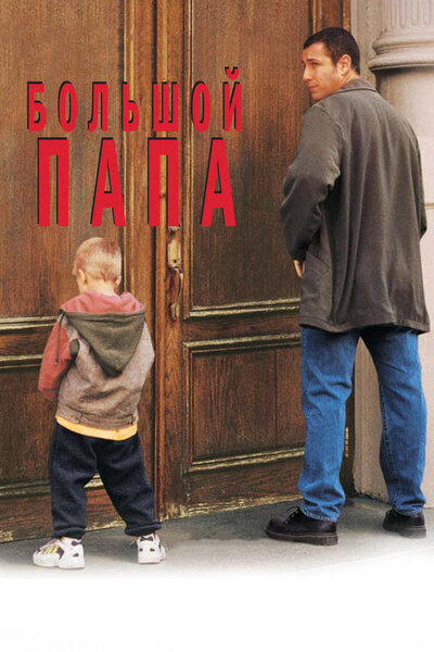 Постер «Большой папа» (1999)