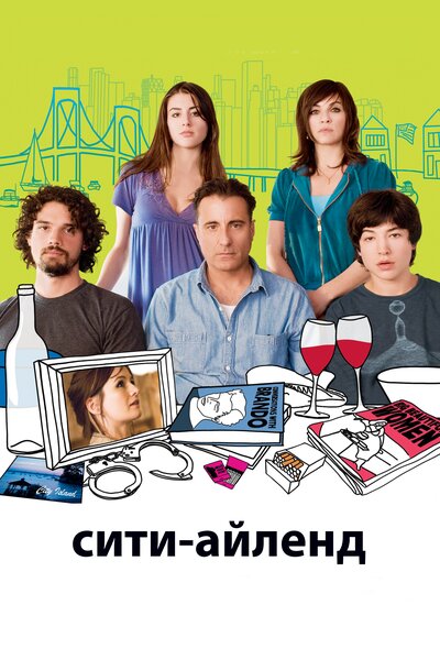 Постер «Сити-Айленд» (2009)