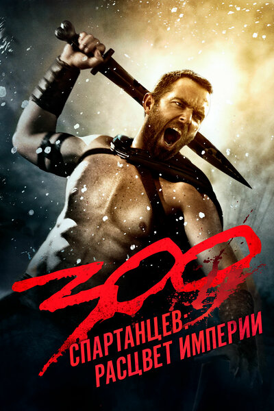 Постер «300 спартанцев: Расцвет империи» (2013)