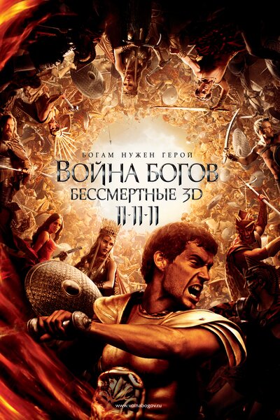 Постер «Война Богов: Бессмертные» (2011)