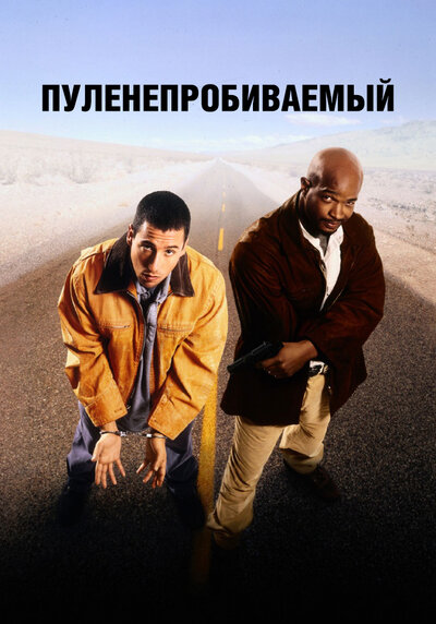 Постер «Пуленепробиваемый» (1996)