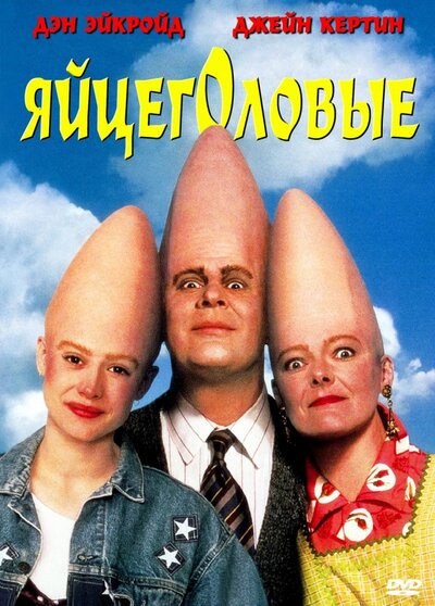 Постер «Яйцеголовые» (1993)