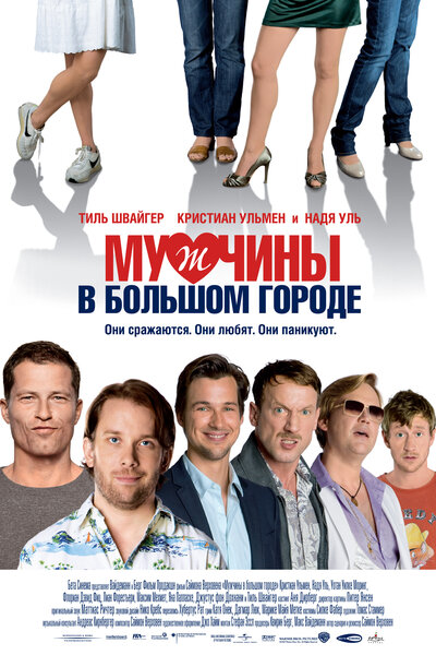 Постер «Мужчины в большом городе» (2009)