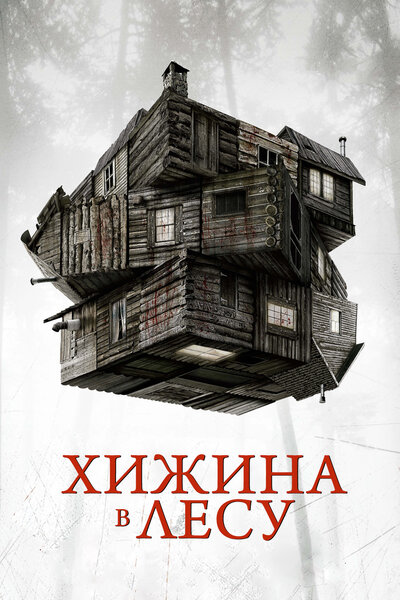 Постер «Хижина в лесу» (2011)