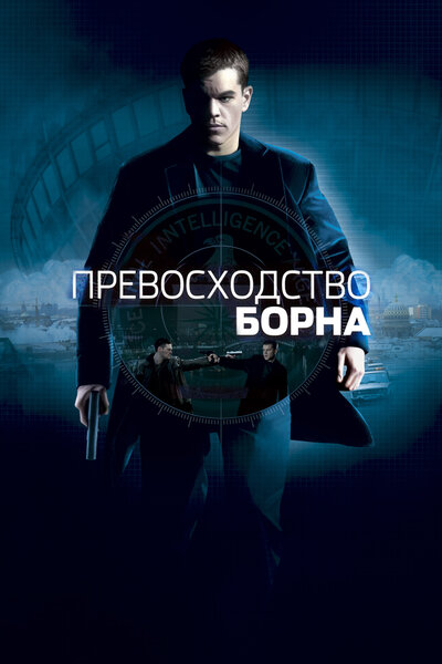 Постер «Превосходство Борна» (2004)