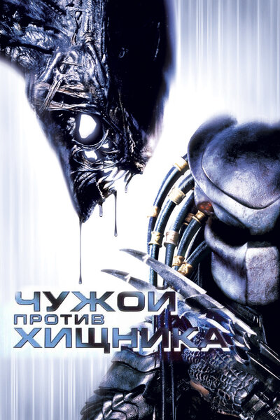 Постер «Чужой против Хищника» (2004)