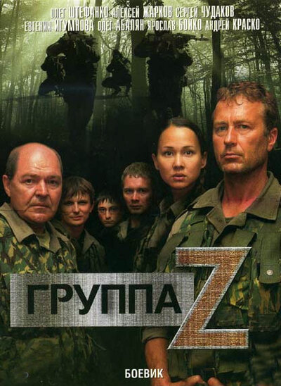 Постер «Группа «Зета» 2» (2009)