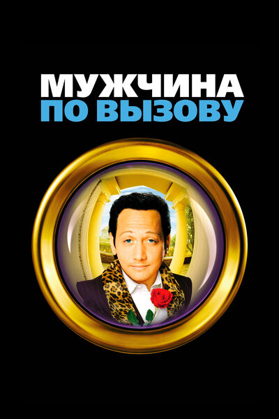Постер «Мужчина по вызову» (1999)