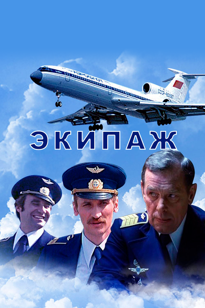 Постер «Экипаж» (1979)
