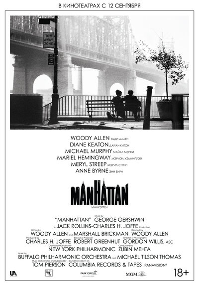 Постер «Манхэттен» (1979)
