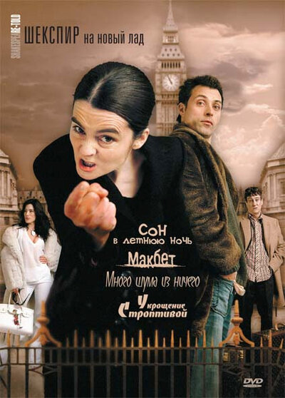 Постер «Шекспир на новый лад» (2005)