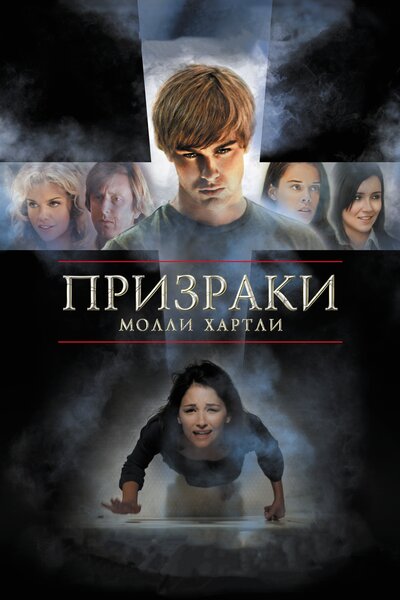 Постер «Призраки Молли Хартли» (2008)