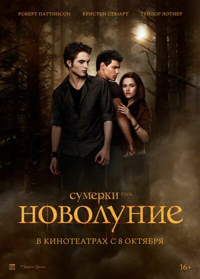 Постер «Сумерки. Сага. Новолуние» (2009)