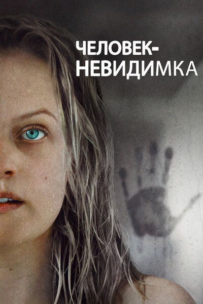 Постер «Человек-невидимка» (2020)