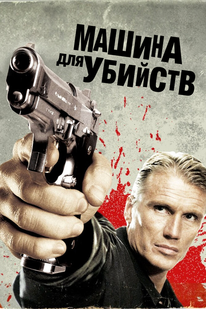 Постер: Машина для убийств (2010)