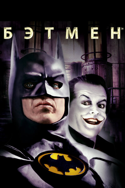 Постер «Бэтмен» (1989)