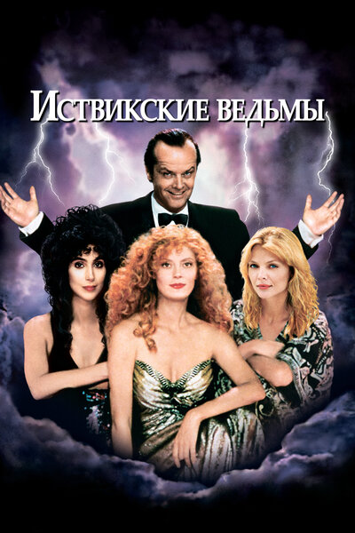 Постер «Иствикские ведьмы» (1987)