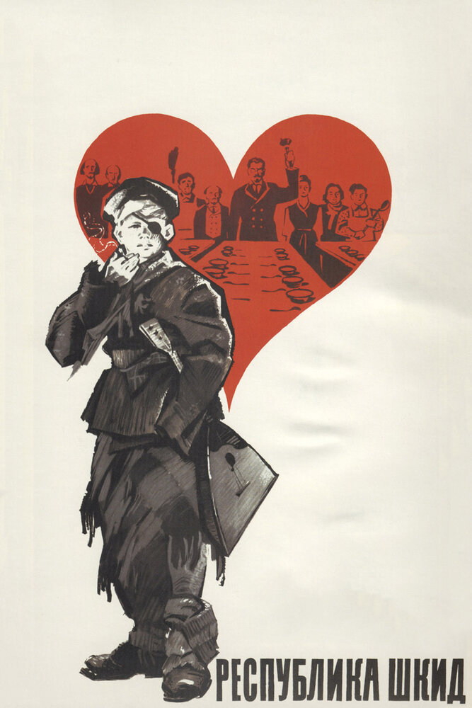 Постер: Республика ШКИД (1966)
