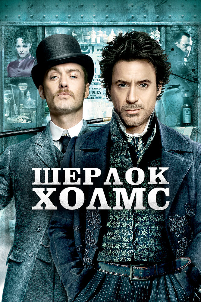 Постер: Шерлок Холмс (2009)