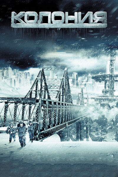 Постер «Колония» (2013)
