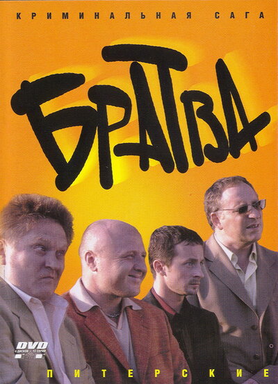 Постер «Братва» (2005)