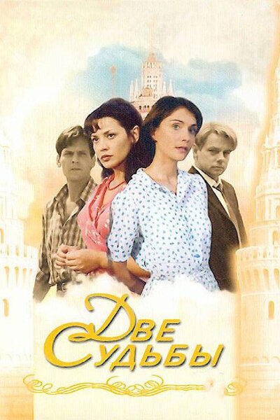Постер «Две судьбы» (2002)
