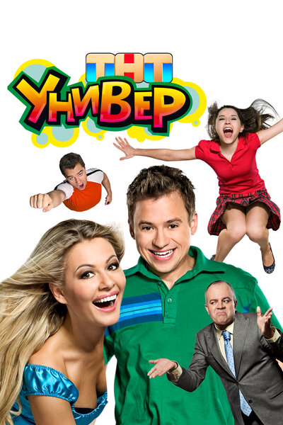Постер «Универ» (2008)