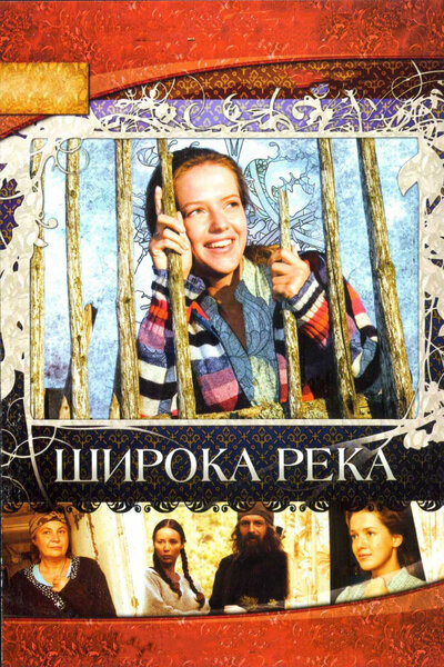 Постер «Широка река» (2008)