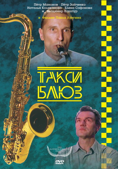 Постер «Такси-блюз» (1990)