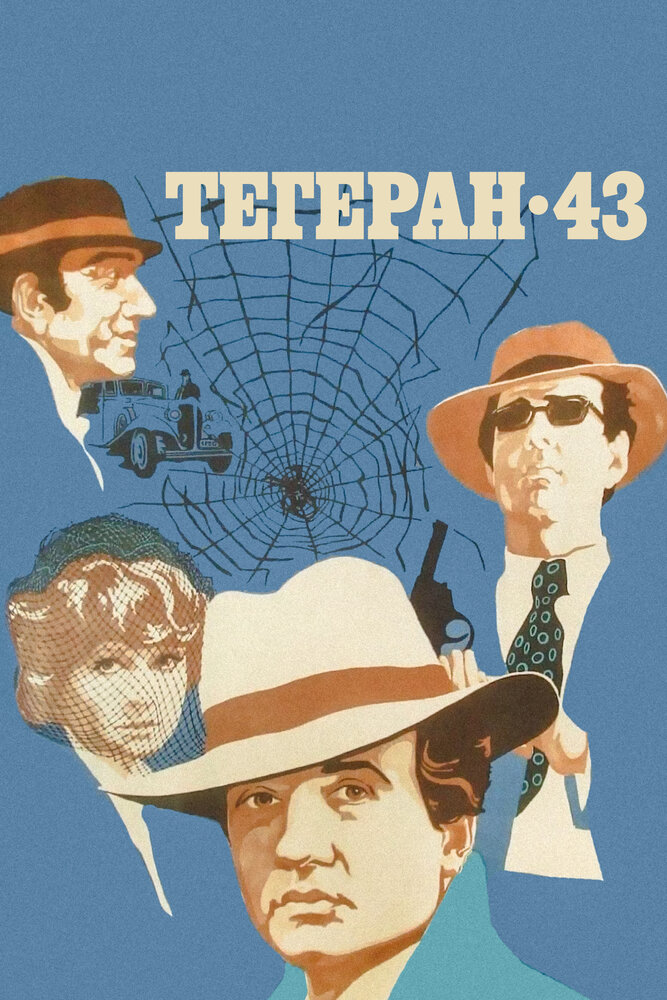 Постер: Тегеран-43 (1980)