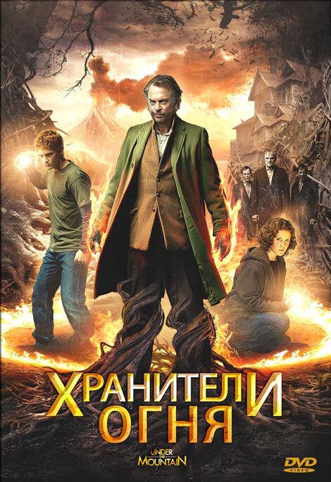 Постер: Хранители огня (2009)